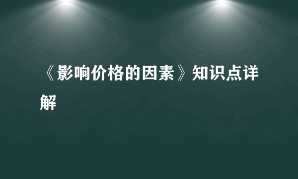 《影响价格的因素》知识点详解