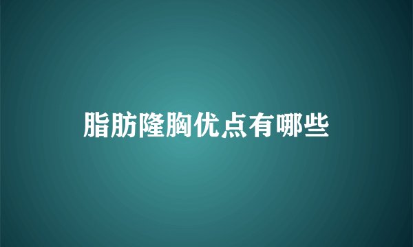 脂肪隆胸优点有哪些