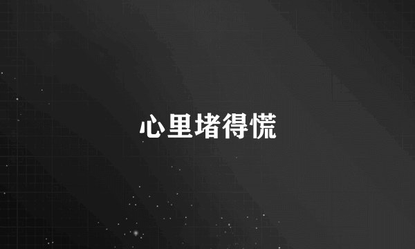 心里堵得慌