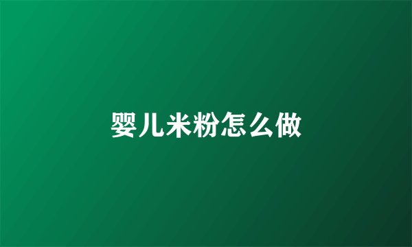 婴儿米粉怎么做