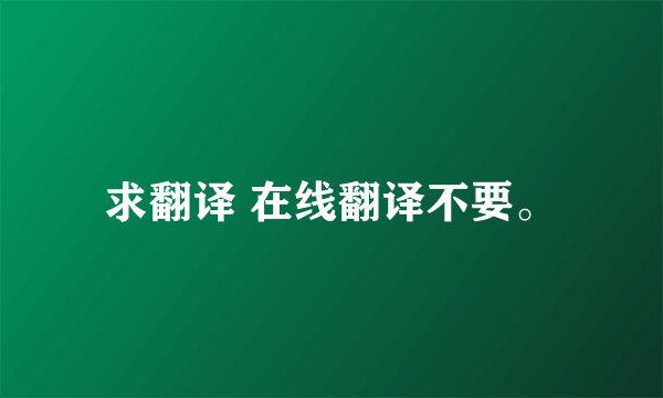 求翻译 在线翻译不要。
