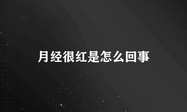 月经很红是怎么回事