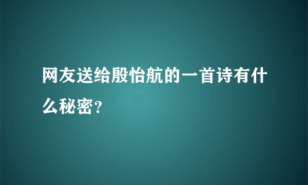 网友送给殷怡航的一首诗有什么秘密？