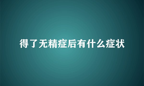 得了无精症后有什么症状