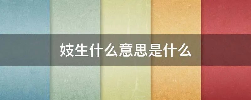 妓生什么意思是什么
