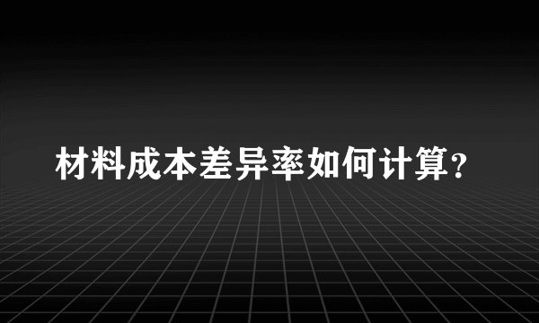 材料成本差异率如何计算？