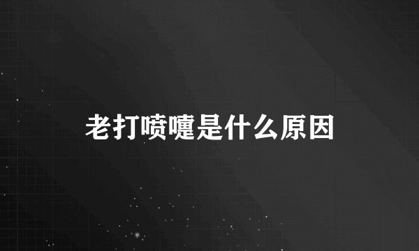 老打喷嚏是什么原因