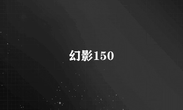 幻影150
