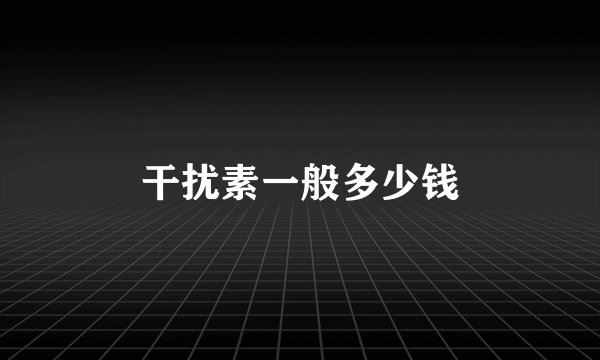 干扰素一般多少钱