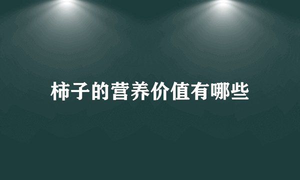 柿子的营养价值有哪些