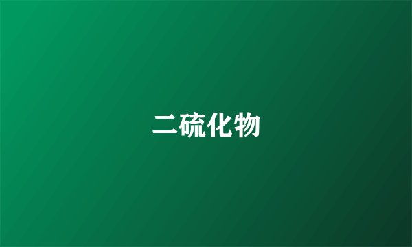 二硫化物