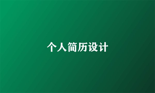 个人简历设计