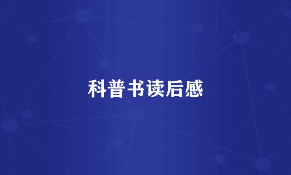 科普书读后感