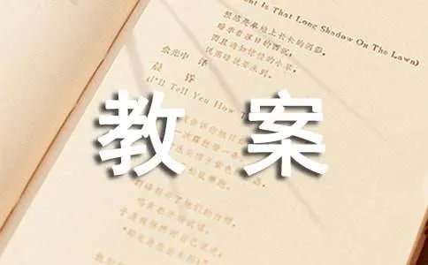 《湖心亭看雪》优质课教案