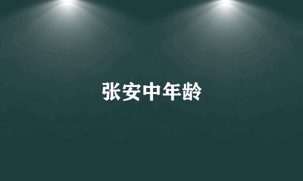 张安中年龄