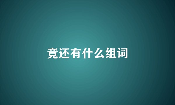 竟还有什么组词