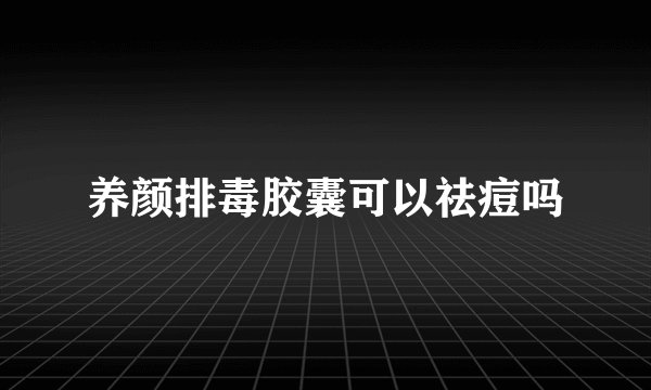 养颜排毒胶囊可以祛痘吗