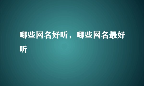哪些网名好听，哪些网名最好听