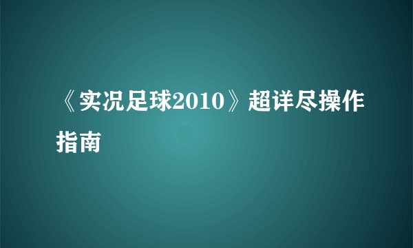 《实况足球2010》超详尽操作指南