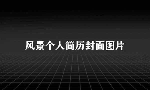 风景个人简历封面图片