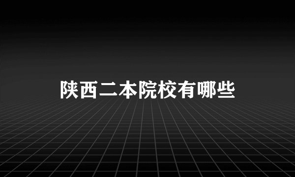 陕西二本院校有哪些
