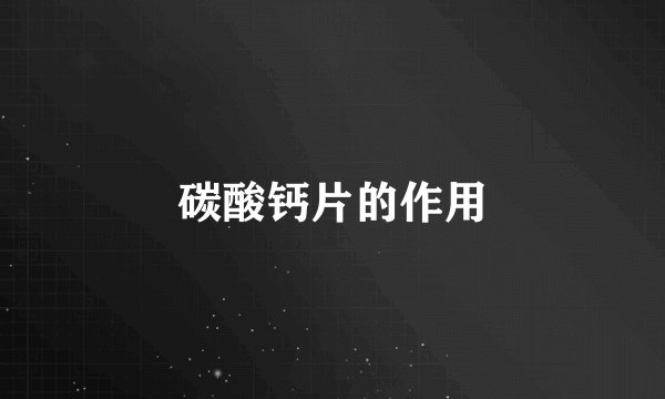 碳酸钙片的作用