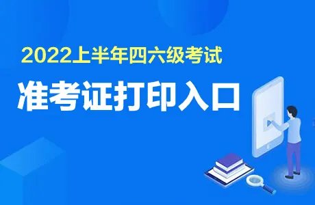 四六级准考证打印时间 四六级准考证打印入口2022年6月