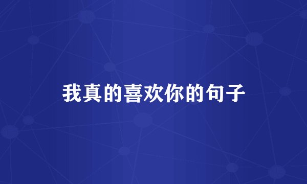 我真的喜欢你的句子
