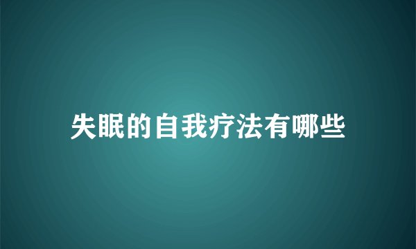 失眠的自我疗法有哪些