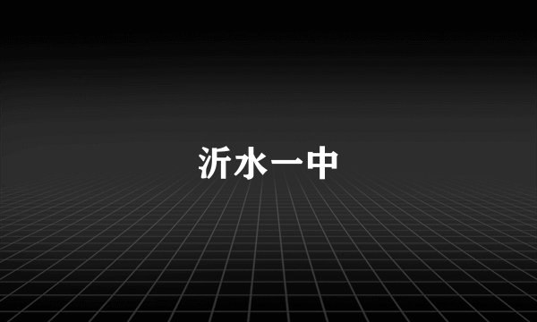 沂水一中