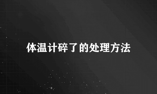 体温计碎了的处理方法