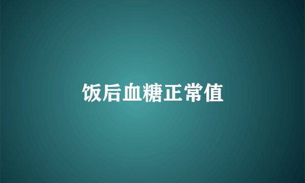 饭后血糖正常值