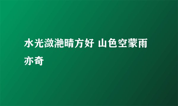 水光潋滟晴方好 山色空蒙雨亦奇