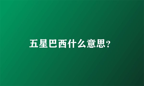 五星巴西什么意思？
