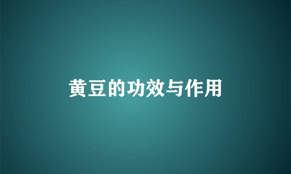 黄豆的功效与作用
