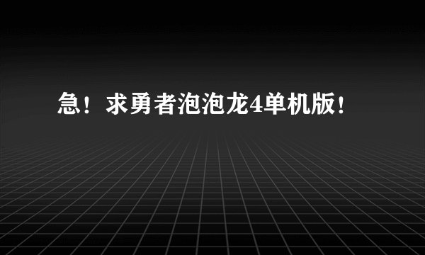 急！求勇者泡泡龙4单机版！