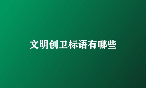 文明创卫标语有哪些