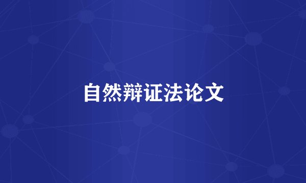 自然辩证法论文
