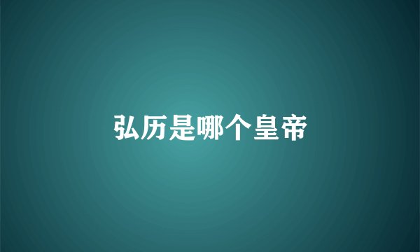 弘历是哪个皇帝