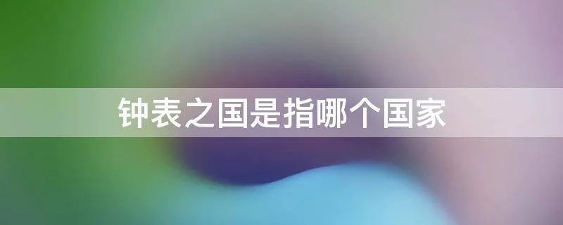 钟表之国是指哪个国家