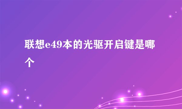 联想e49本的光驱开启键是哪个