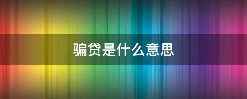骗贷是什么意思