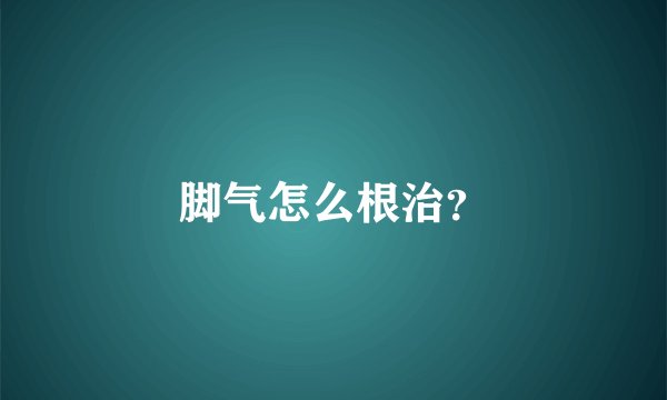 脚气怎么根治?