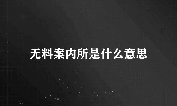 无料案内所是什么意思