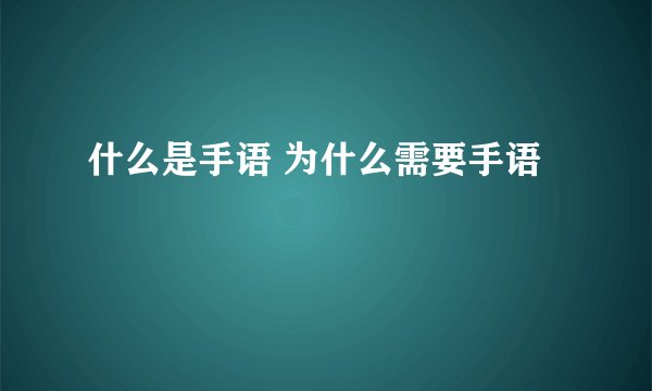 什么是手语 为什么需要手语