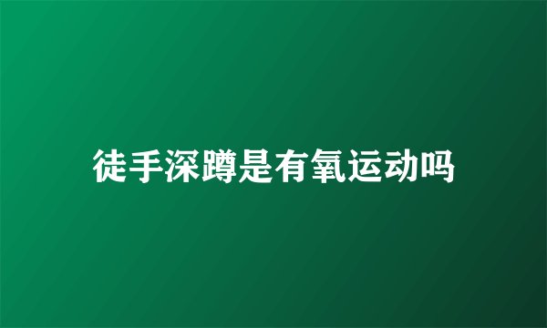 徒手深蹲是有氧运动吗