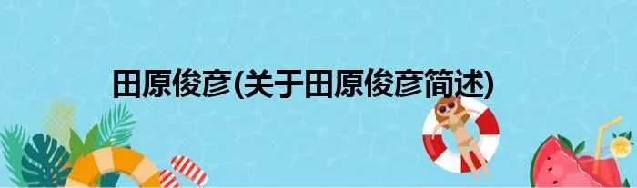 田原俊彦(关于田原俊彦简述)