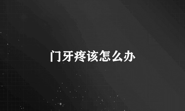 门牙疼该怎么办