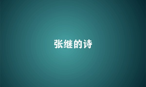 张继的诗