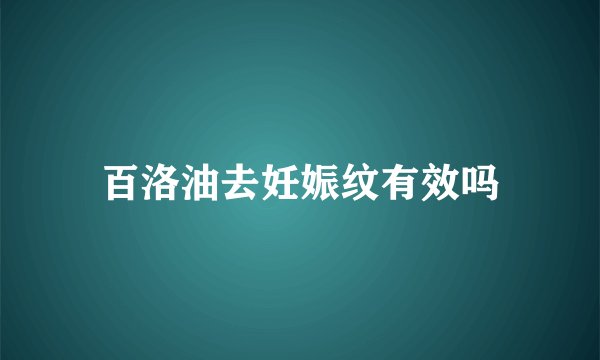 百洛油去妊娠纹有效吗